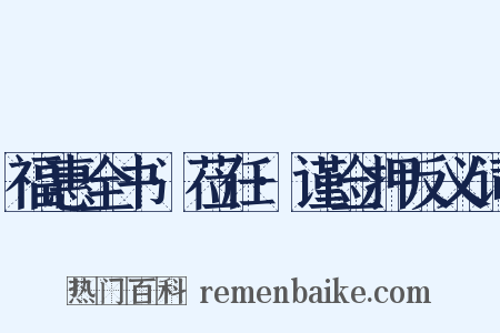 福惠全书·莅任·谨佥押反义词是什么意思的图片